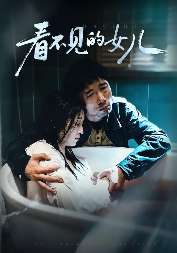 看不见的女儿(短剧)(全集)
