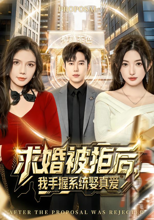 求婚被拒后，我手握系统娶真爱[81集]张晗&王大钱(全集)