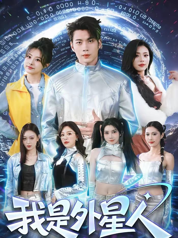 我是外星人(短剧)(全集)