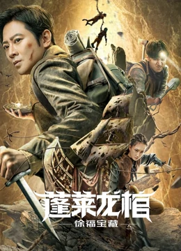 蓬莱龙棺之徐福宝藏(全集)