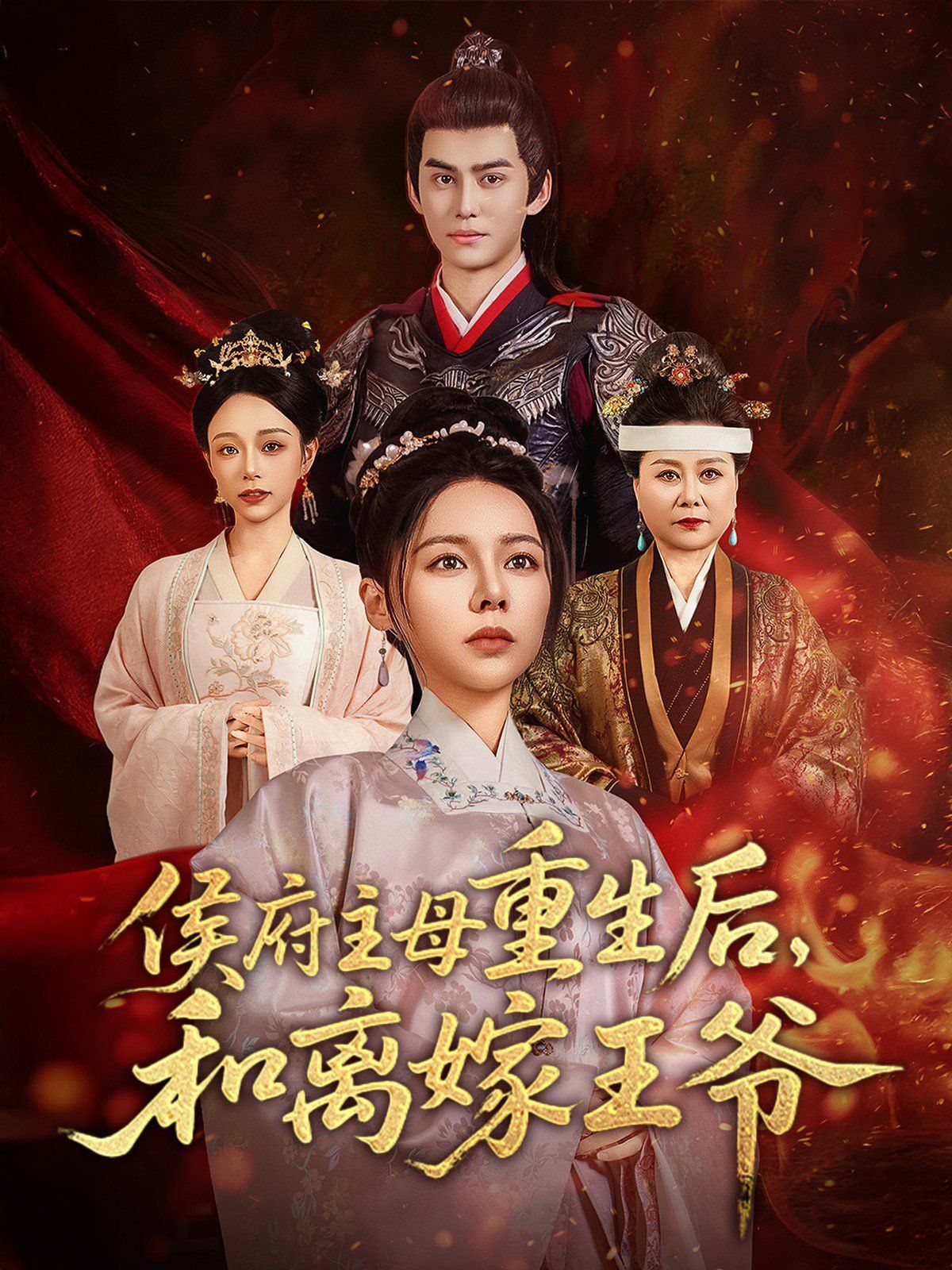 侯府主母重生后和离嫁王爷(全集)