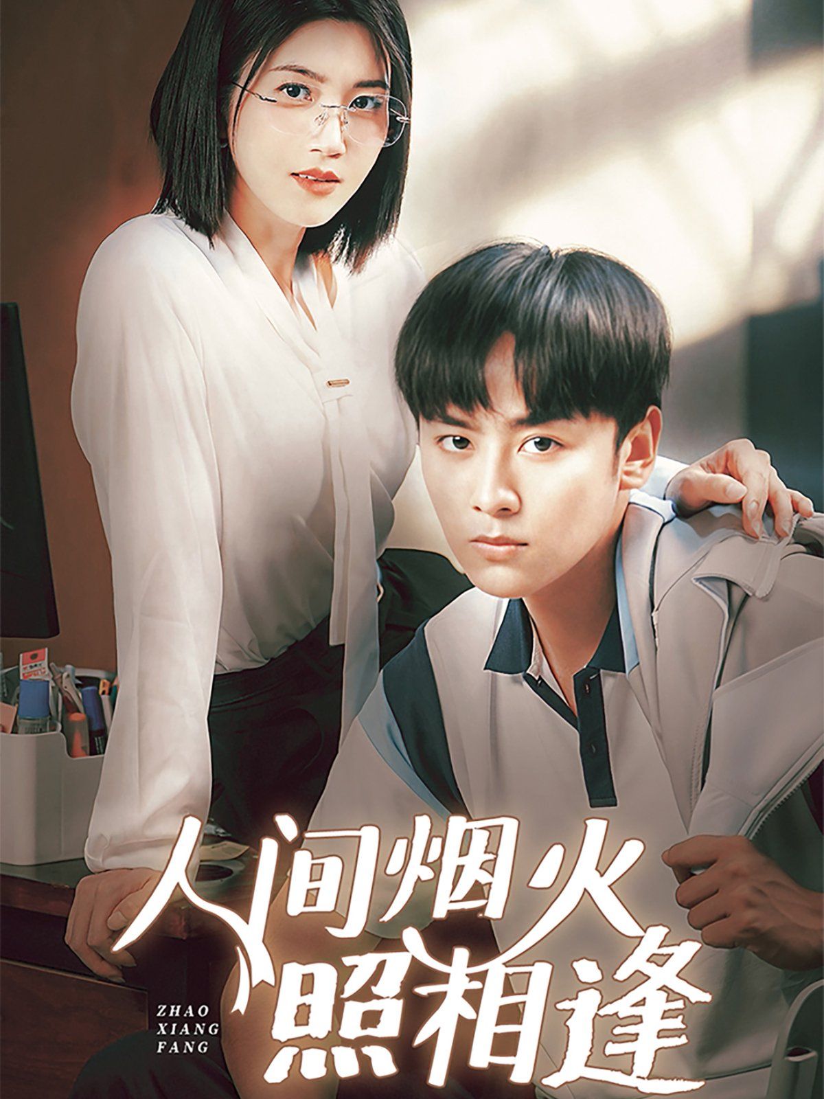 人间烟火照相逢(全集)