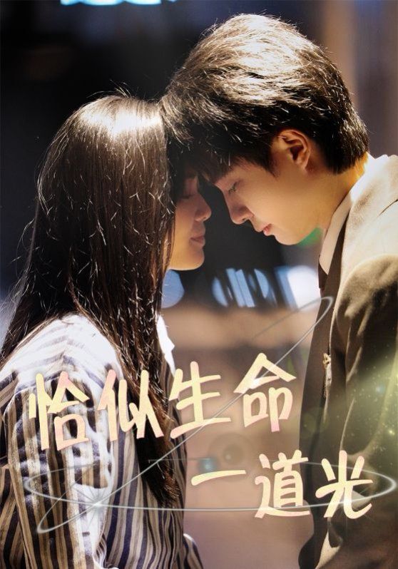 恰似生命一道光(全集)