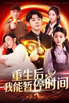 重生后我能暂停时间(全集)