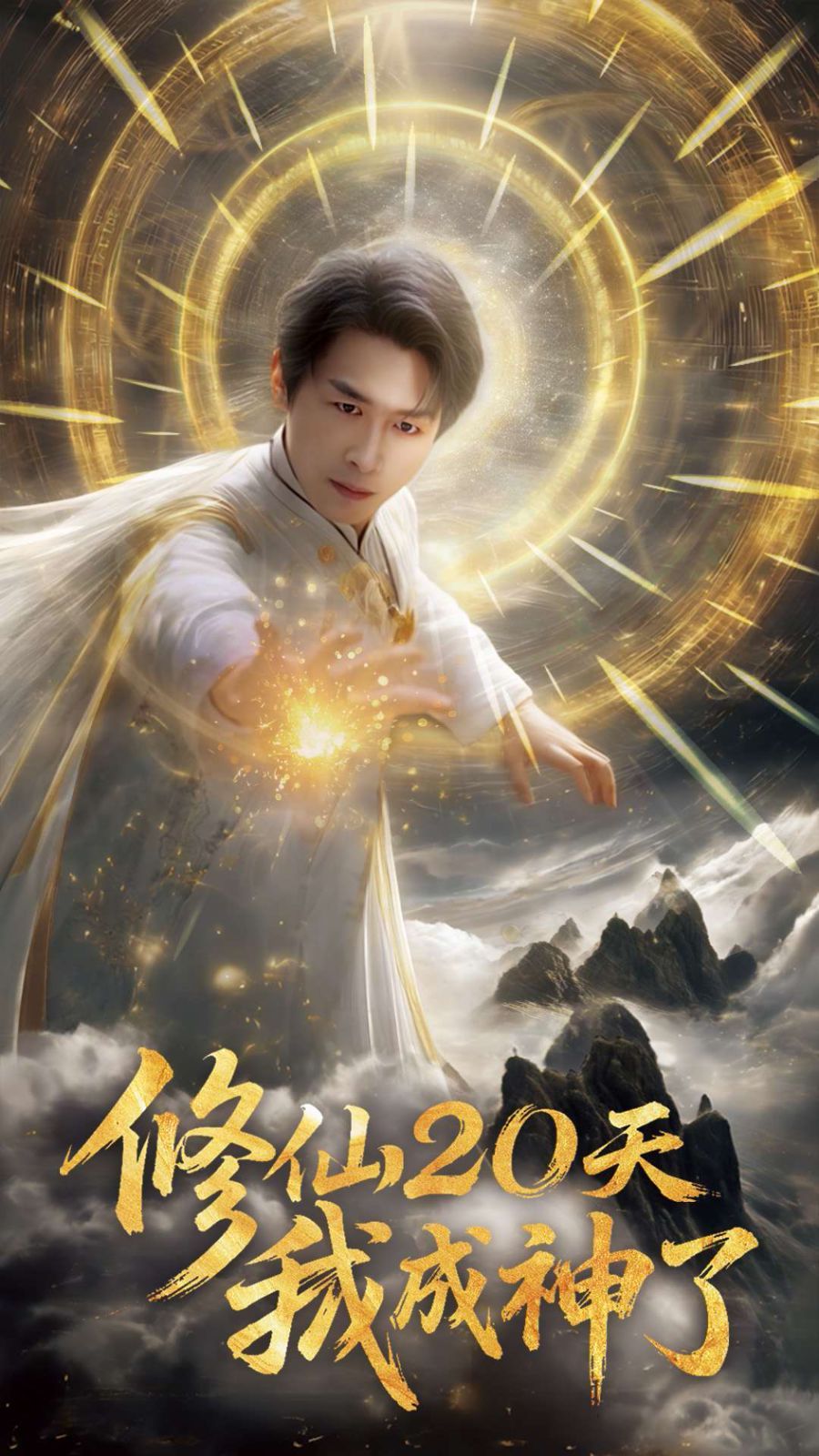 修仙20天我成神了(全集)