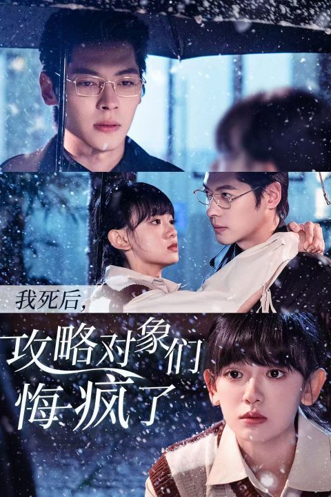 我死后攻略对象们悔疯了(全集)