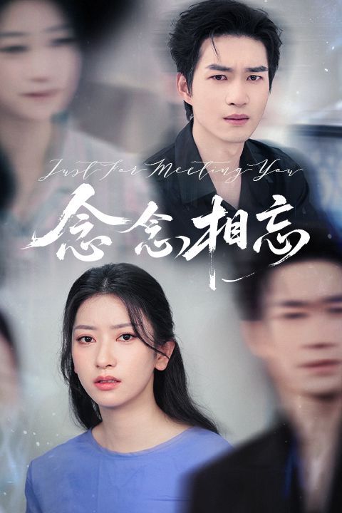 念念相忘&焚心不候(全集)