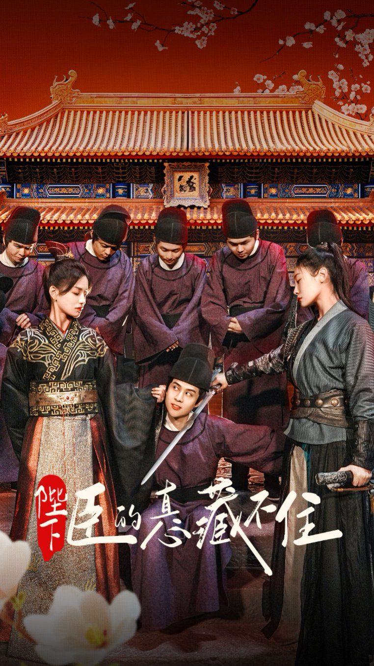 陛下臣的真心藏不住(全集)