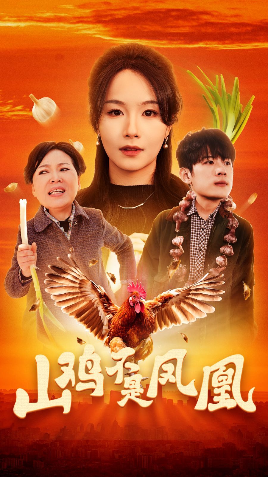 山鸡不是凤凰(全集)