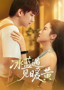 冰蓝遇见暖黄(全集)