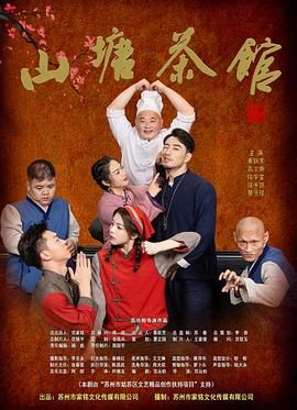 山塘茶馆(全集)