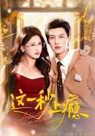 这一秒上瘾(全集)