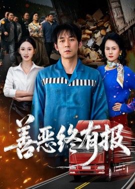 善恶终有报(全集)