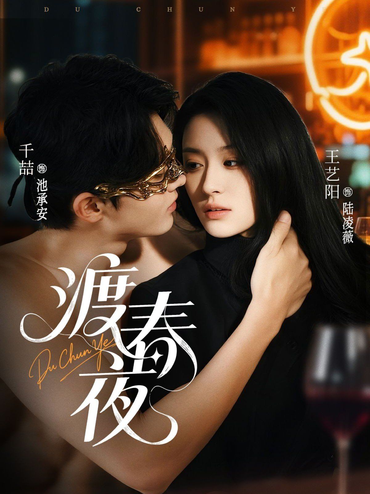 渡春夜(全集)