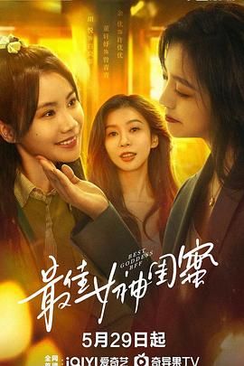 最佳女神闺蜜(全集)