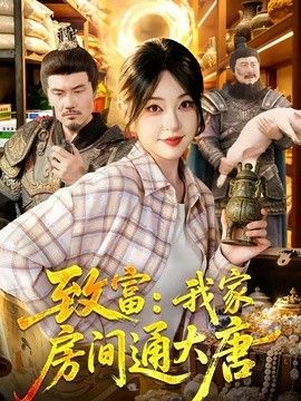 致富：我家房间通大唐(全集)