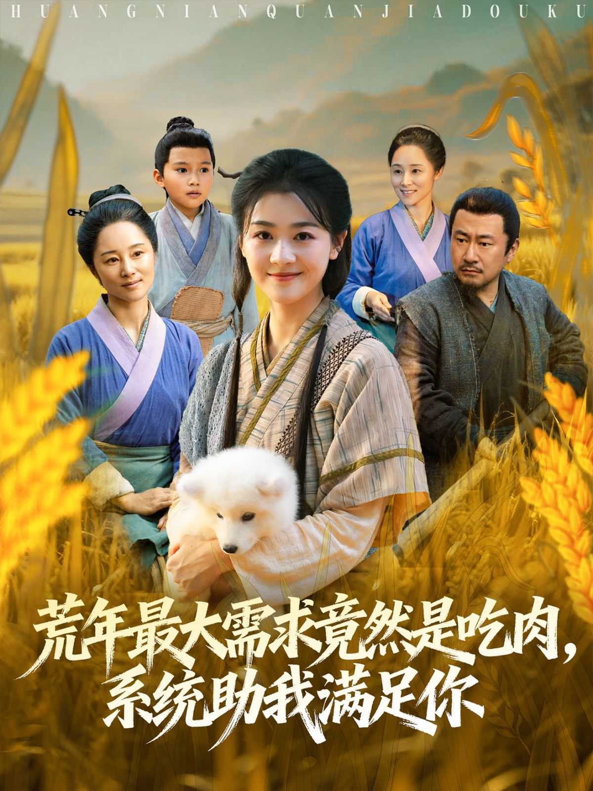 荒年全家都苦，我系统顿顿给肉笑哈哈(全集)