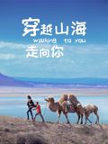穿越山海走向你(全集)