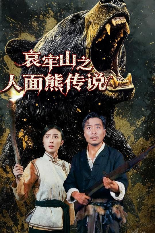 哀牢山之人面熊传说(全集)