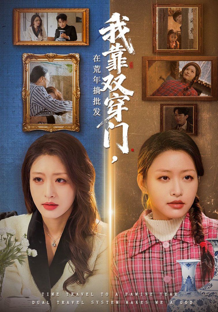 我靠双穿门在荒年搞批发(全集)
