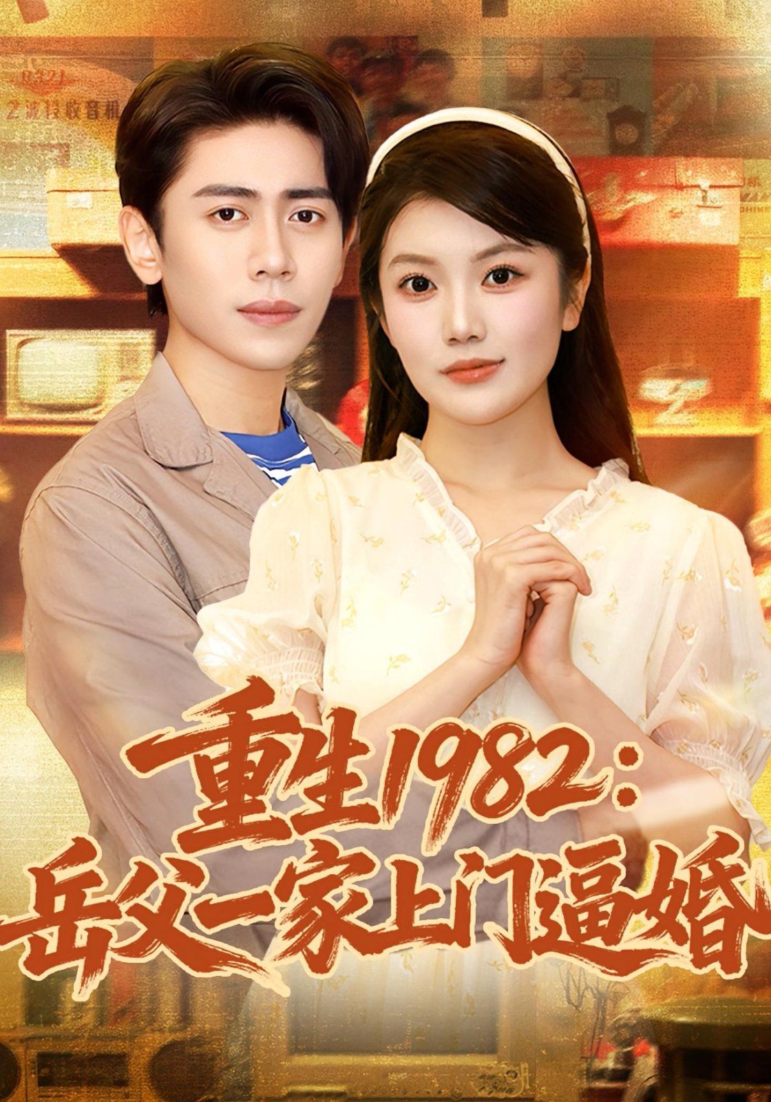 重生1982岳父一家上门逼婚(全集)