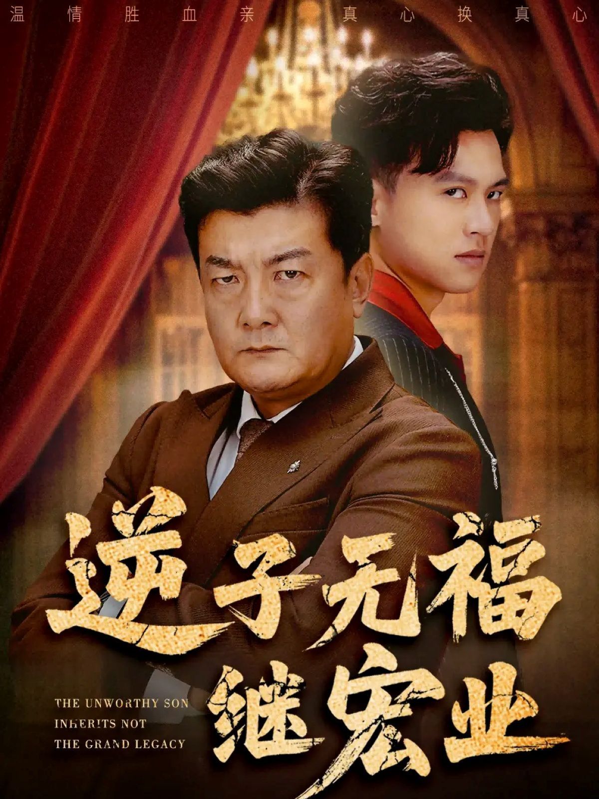 逆子无福继宏业(全集)