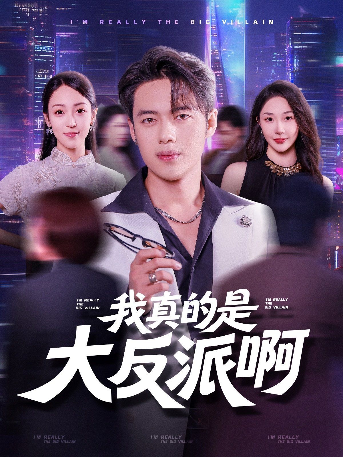 我真是大反派啊(全集)