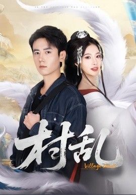 村乱(全集)