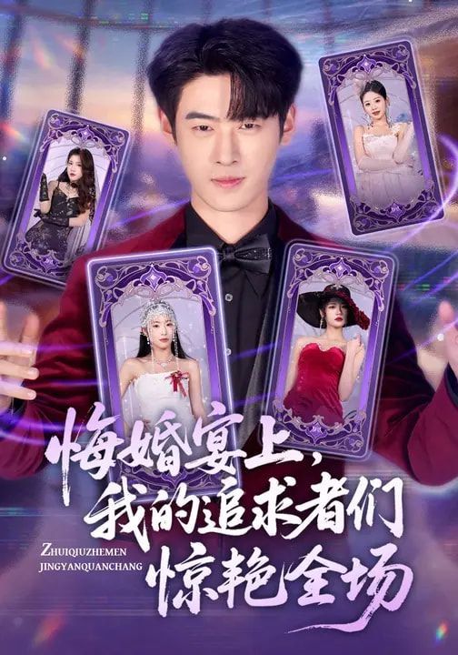 悔婚宴上，我的追求者们惊艳全场(全集)