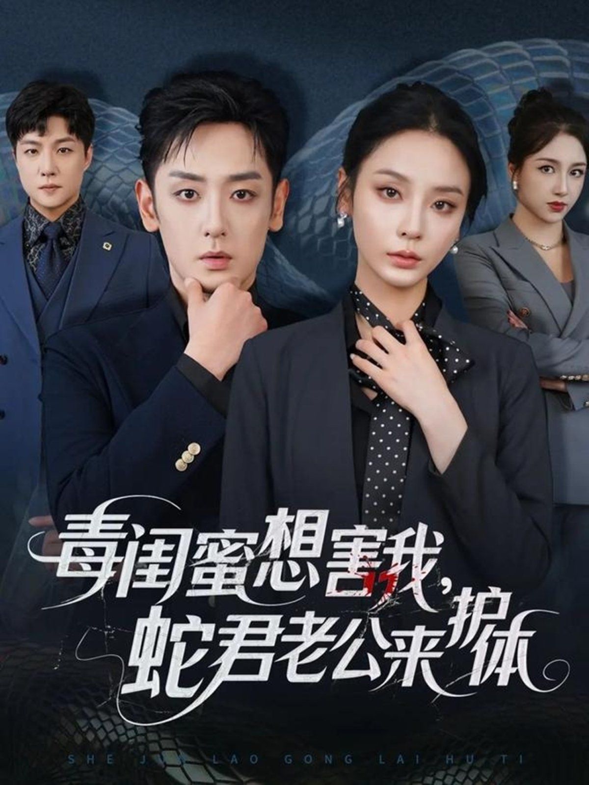 毒闺蜜想害我蛇君老公来护体(全集)
