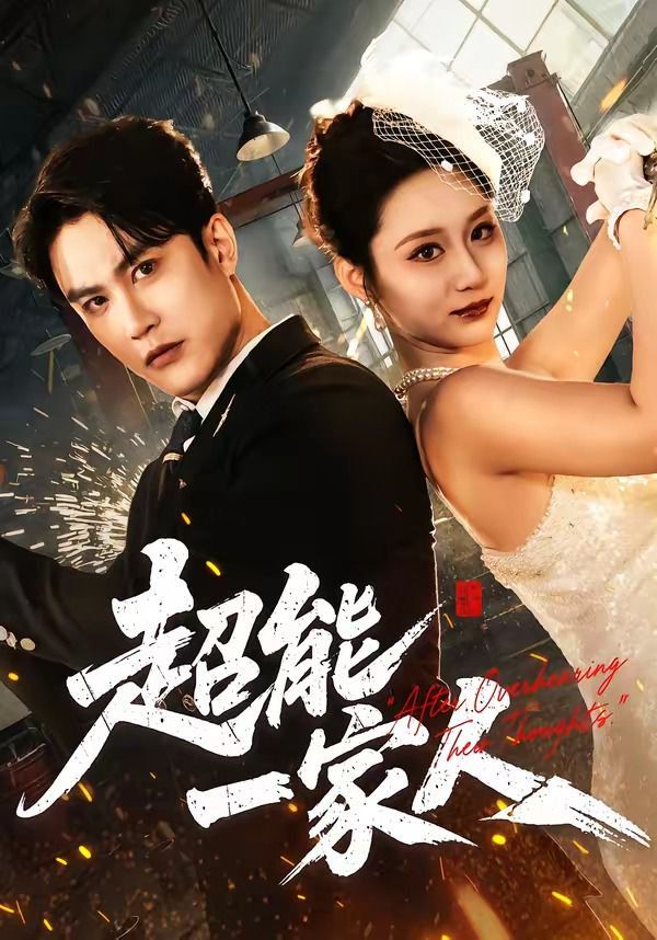 超能一家人（2026）(全集)