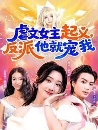 虐文女主起义，反派他就宠我(全集)