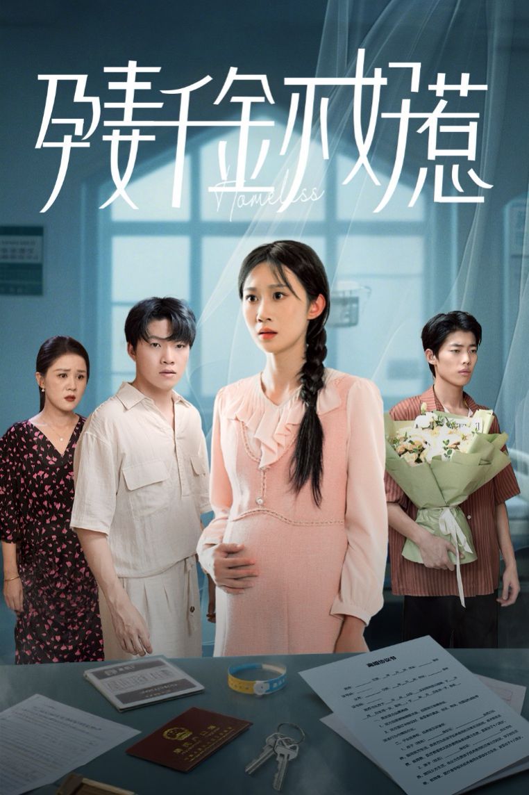 孕妻千金不好惹(全集)