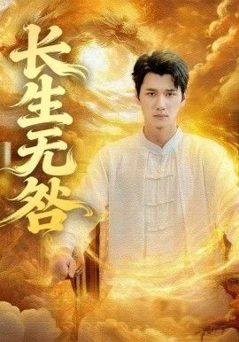 长生无咎(全集)