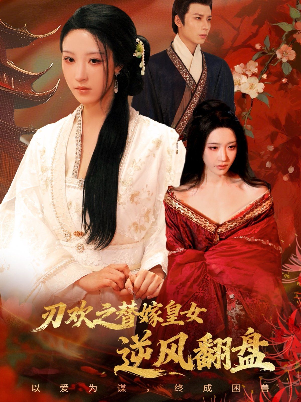 刃欢之替嫁皇女逆风翻盘(全集)