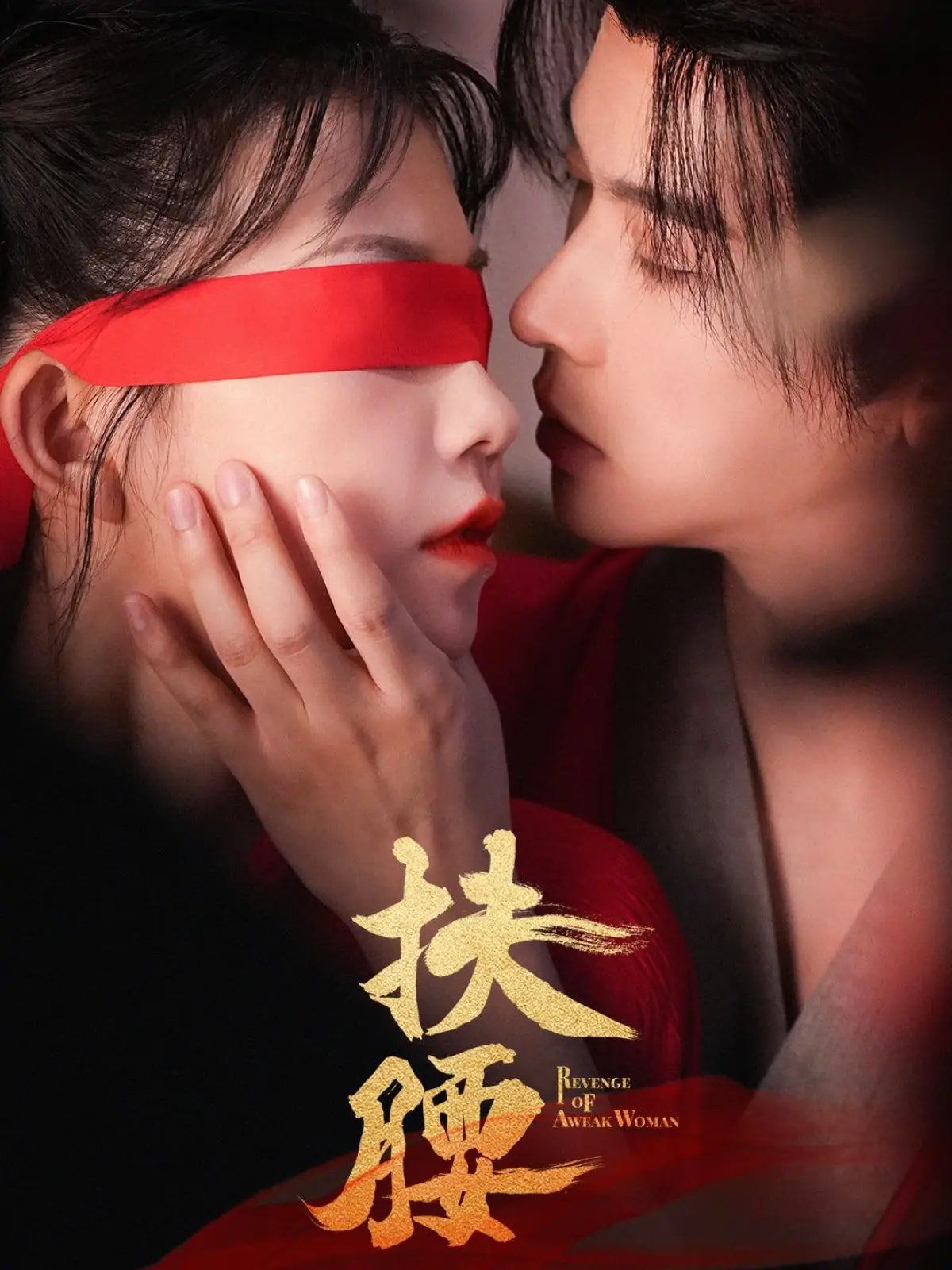 扶腰(全集)