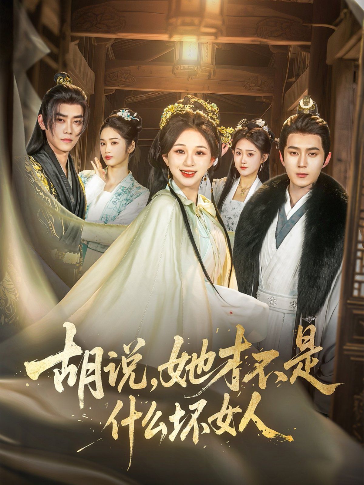 胡说，她才不是什么坏女人(全集)