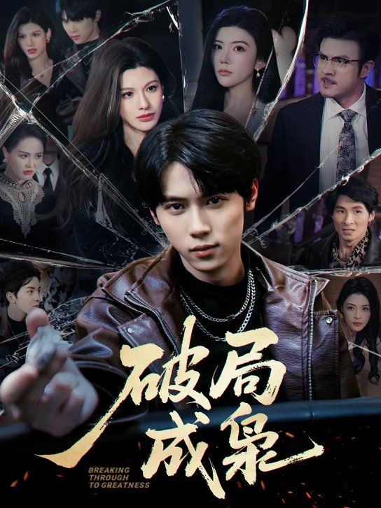 破局成枭(全集)