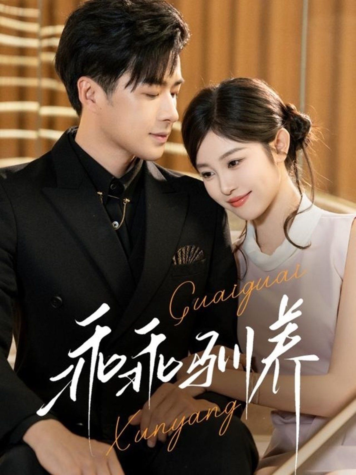 乖乖驯养(全集)