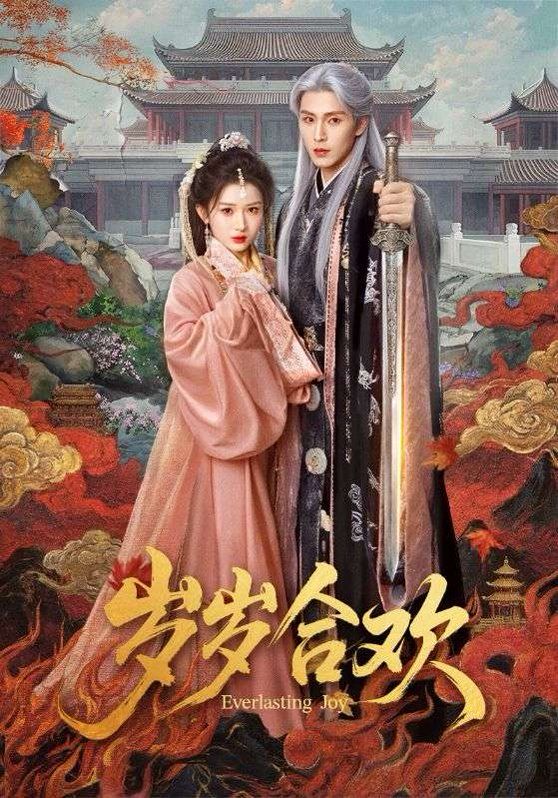 岁岁合欢(全集)