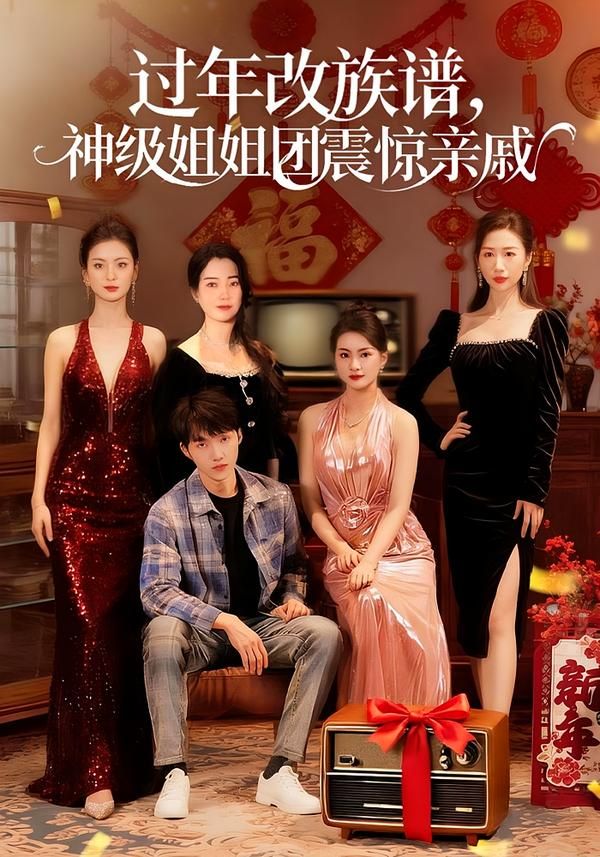 过年改族谱，神级姐姐团震惊亲戚(全集)