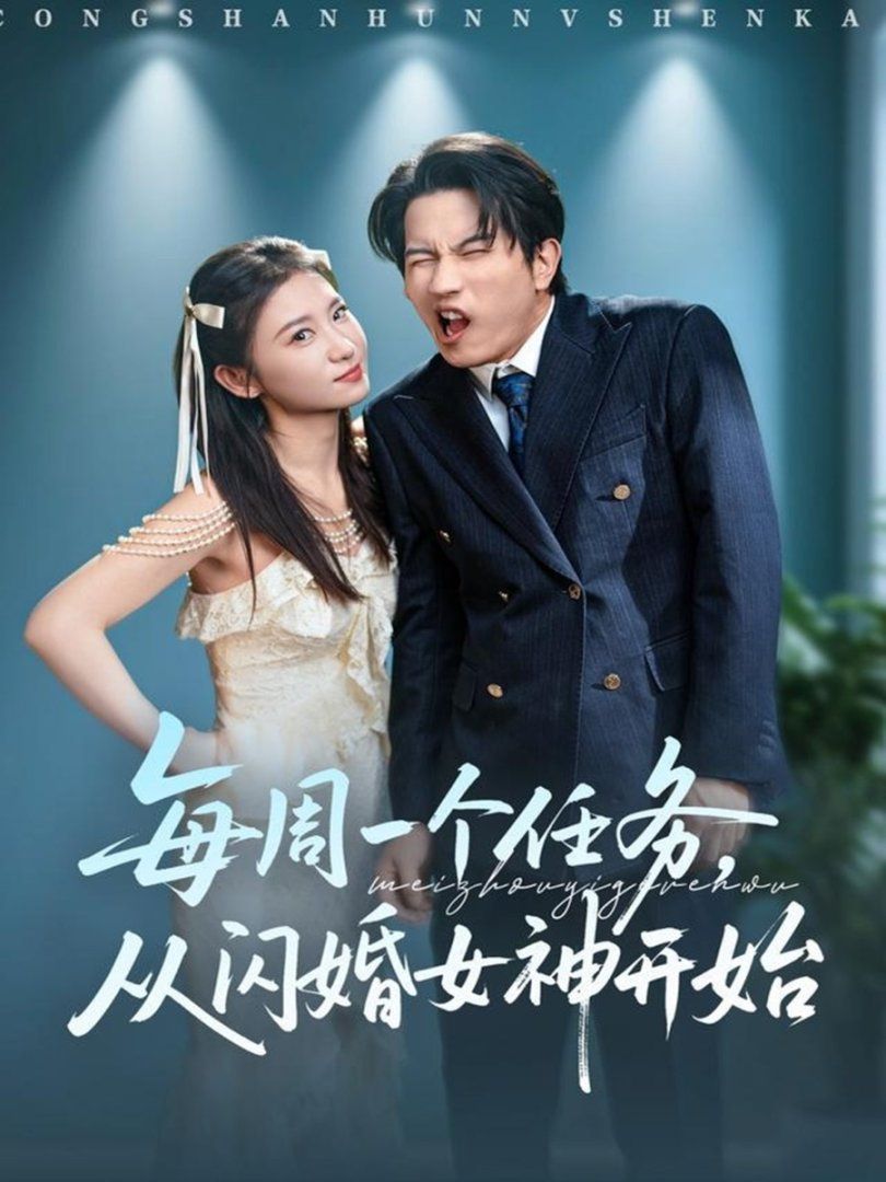 每周一个任务从闪婚女神开始(全集)